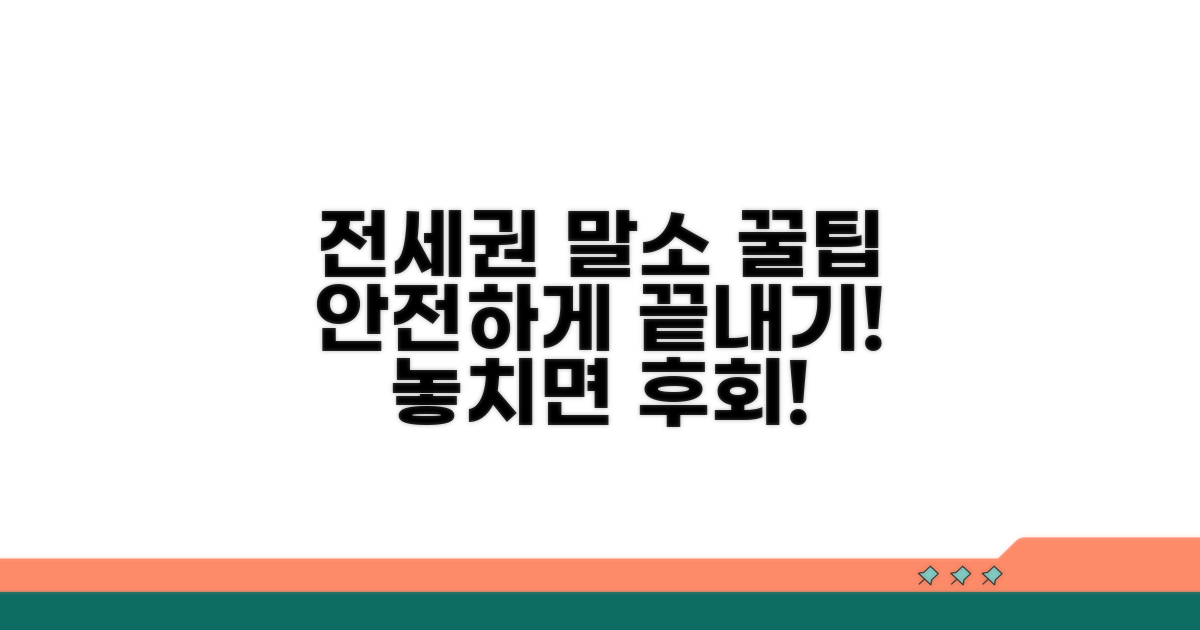 전세권 말소, 현명하게 마무리하는 팁