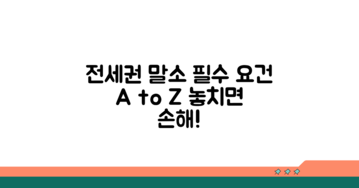 전세권 말소, 알아야 할 기본 요건