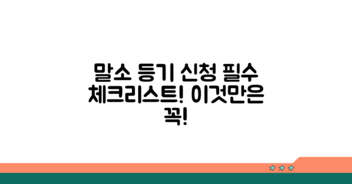 말소 등기 신청, 이것만은 꼭 확인하세요