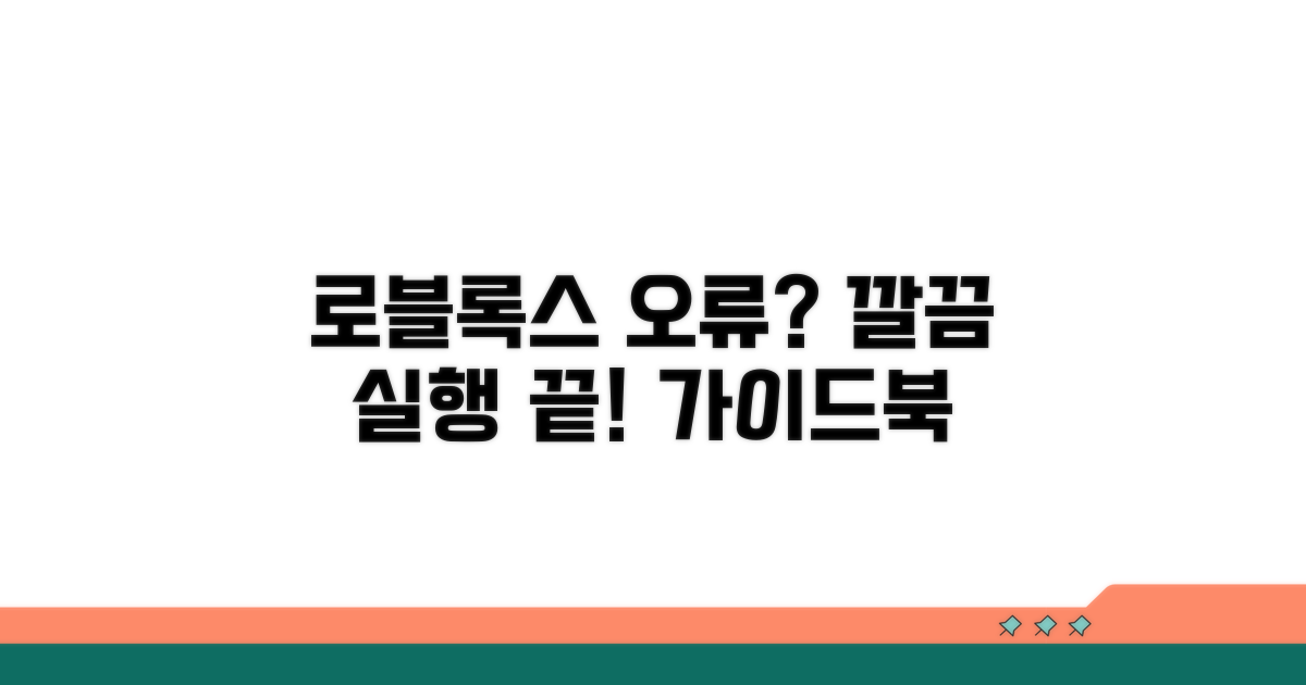 오류 없는 로블록스 실행 가이드