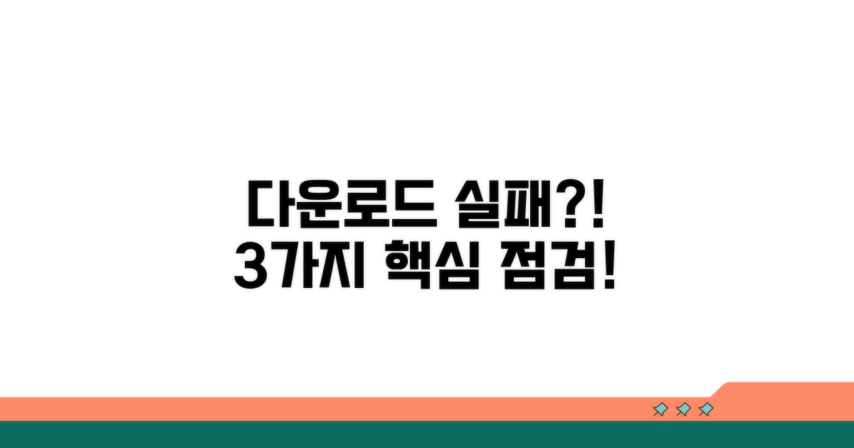 다운로드 실패 시 확인 사항 3가지