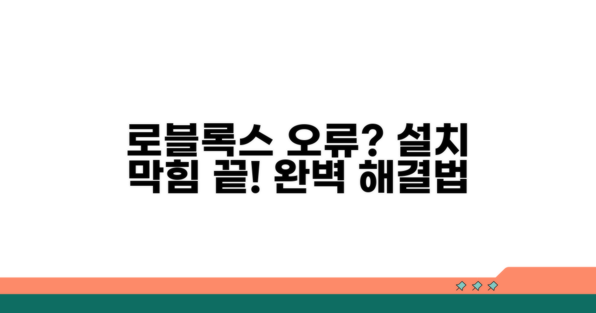 로블록스 설치 오류 원인과 해결책