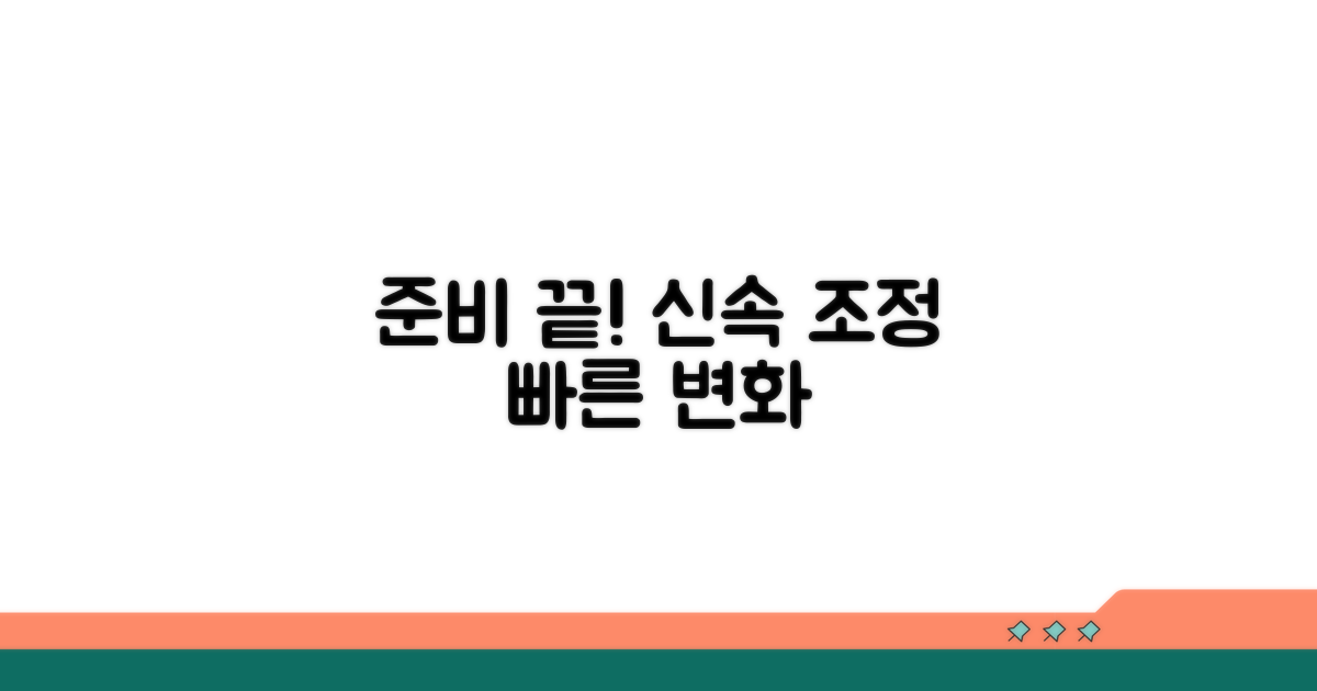 신속한 조정을 위한 준비 사항