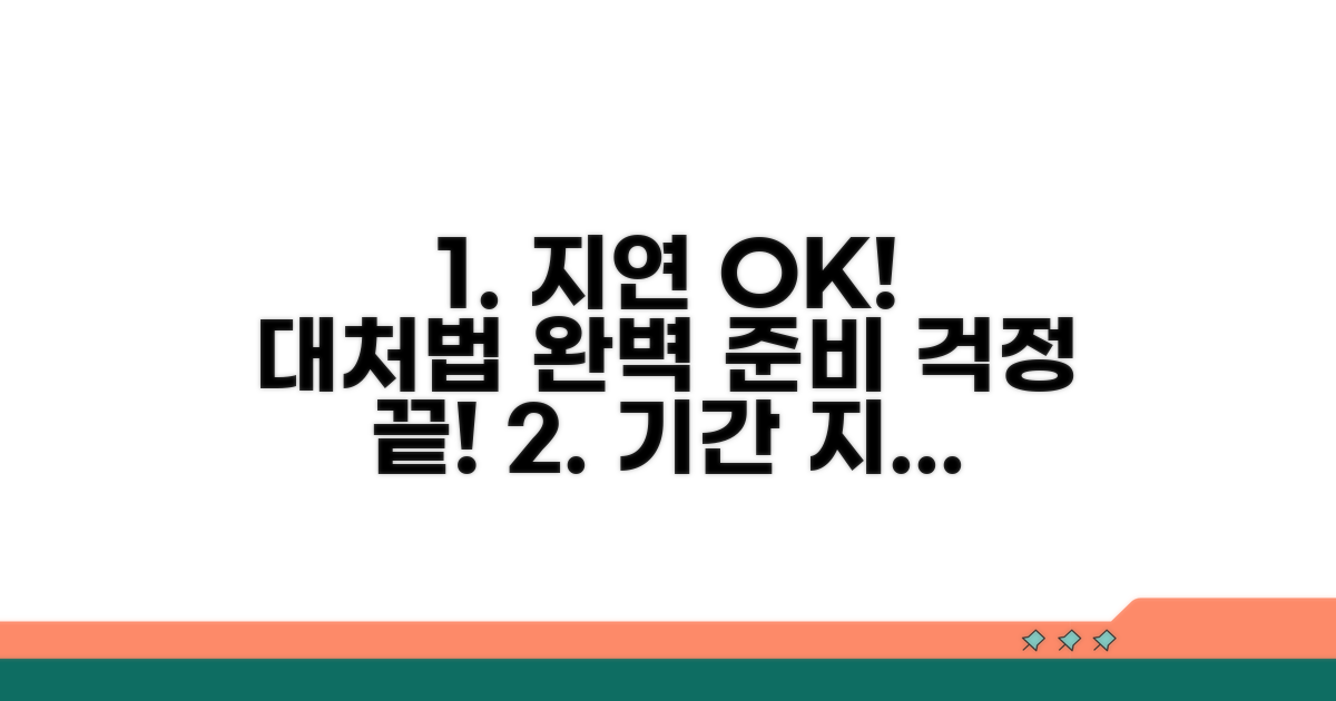 기간 지연 가능성 및 대처법