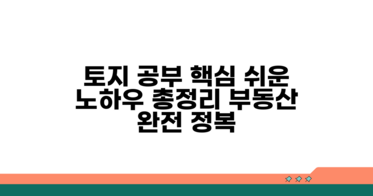 간편하게 토지 공부 정리하는 노하우