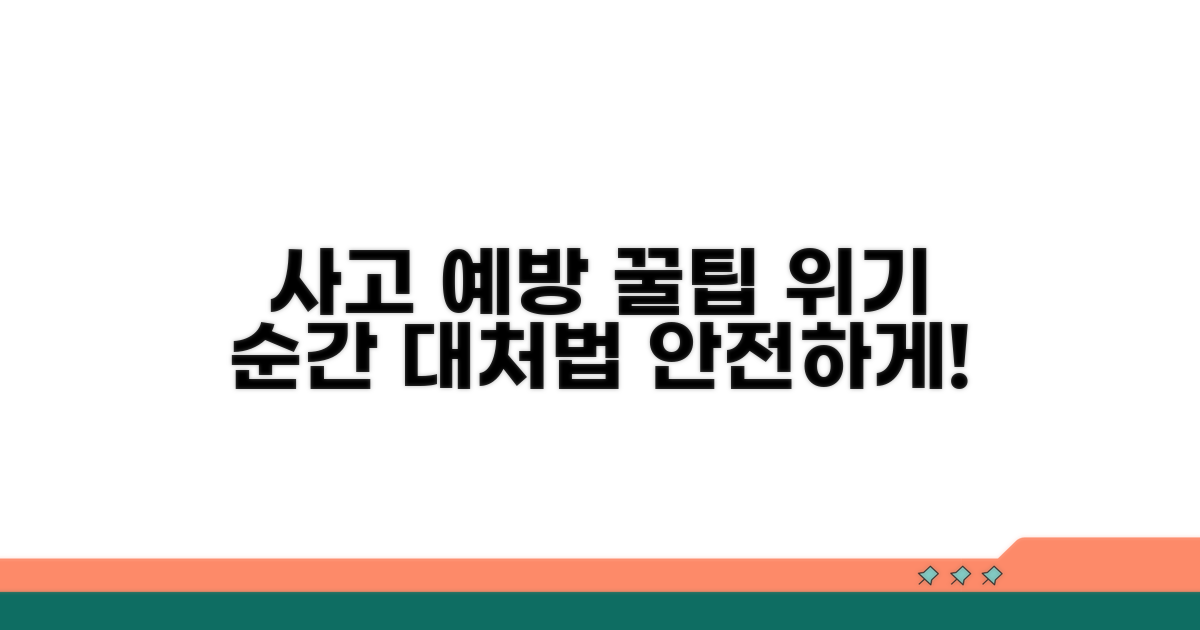 사고 예방과 현명한 대처 방안