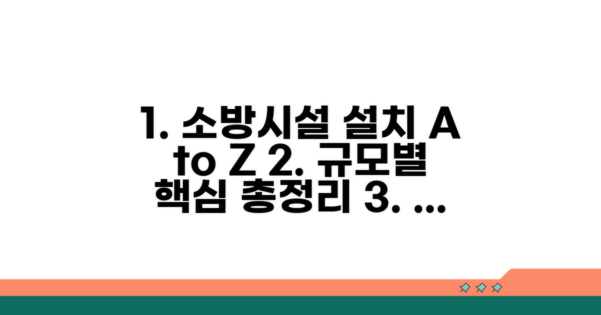소방시설 설치, 규모별 핵심 사항 총정리