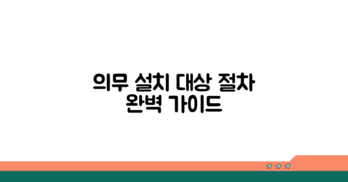 설치 의무 대상 및 절차 안내