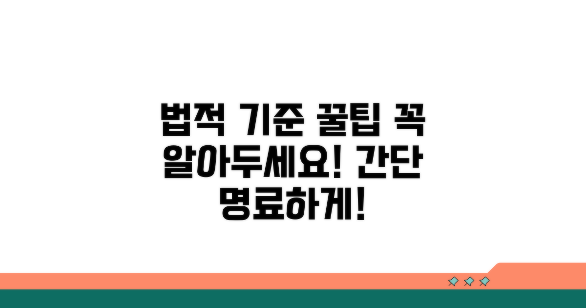 법적 기준과 함께 알아두면 좋은 정보