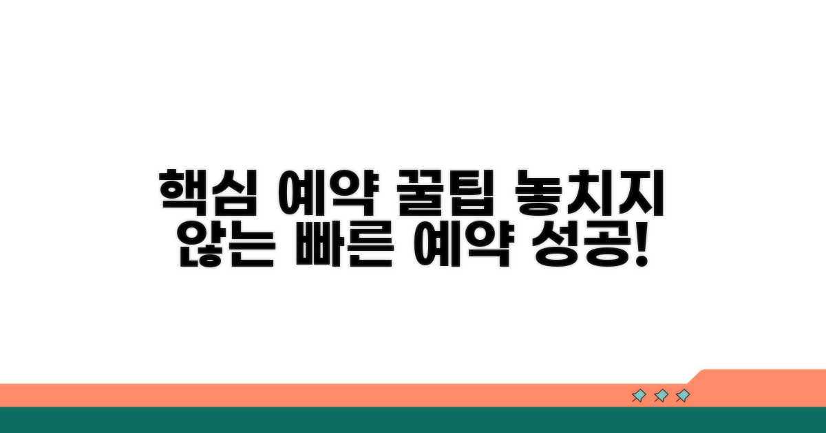 빠른 예약을 위한 현실적인 팁