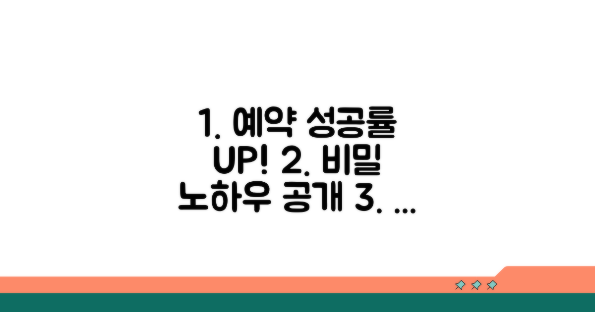 성공률 높이는 예약 노하우