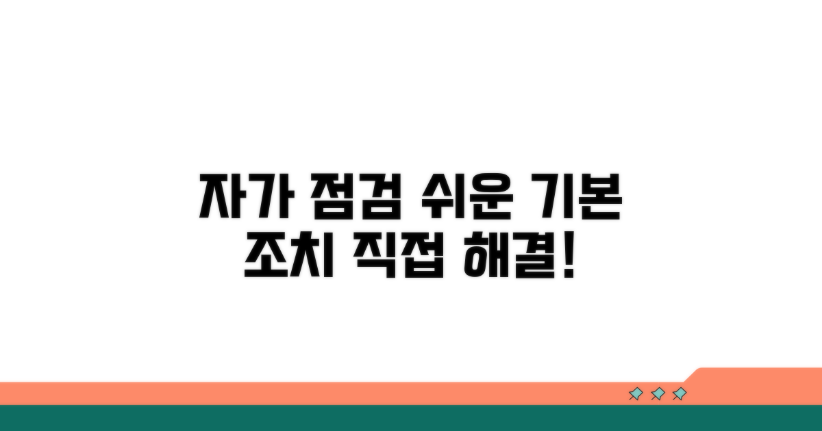 자가 점검 및 기본 조치 안내