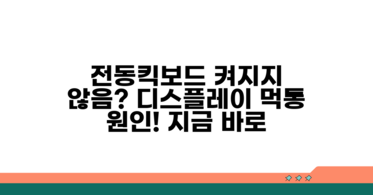 전동킥보드 디스플레이 먹통 원인