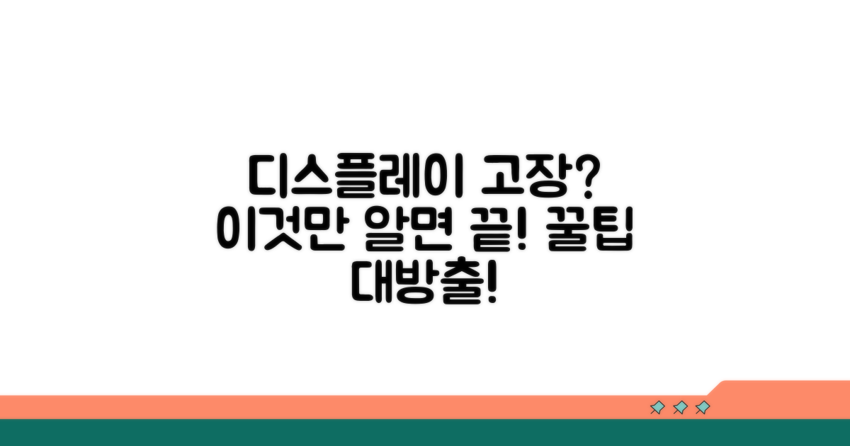 디스플레이 고장 예방 꿀팁