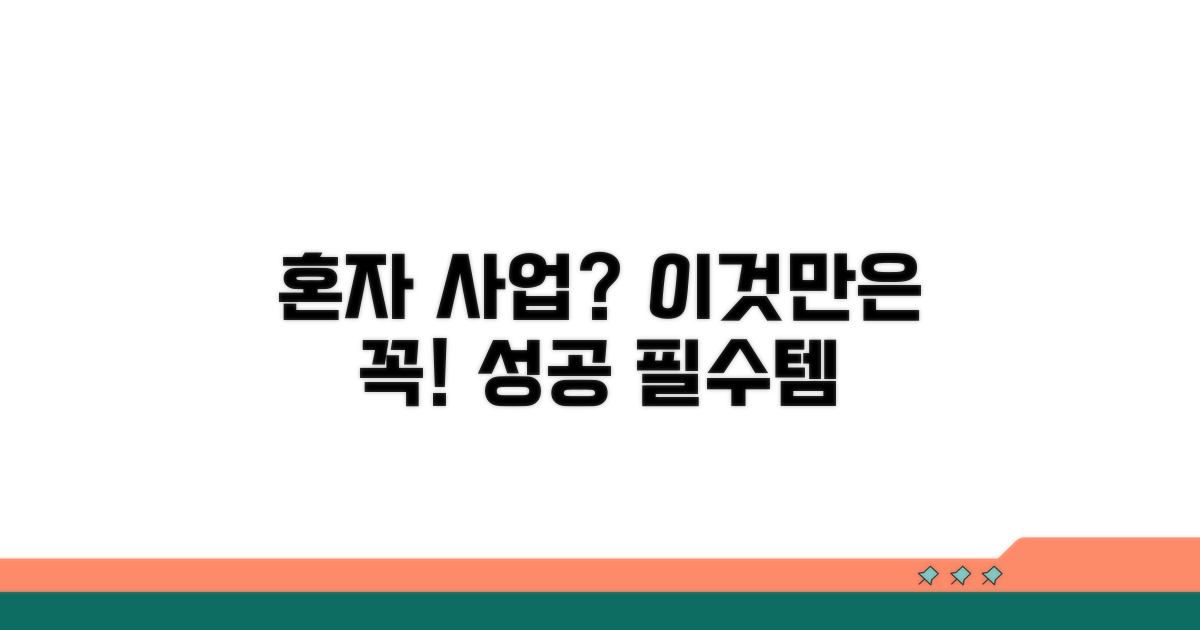 혼자 하는 사업, 이것만은 꼭!