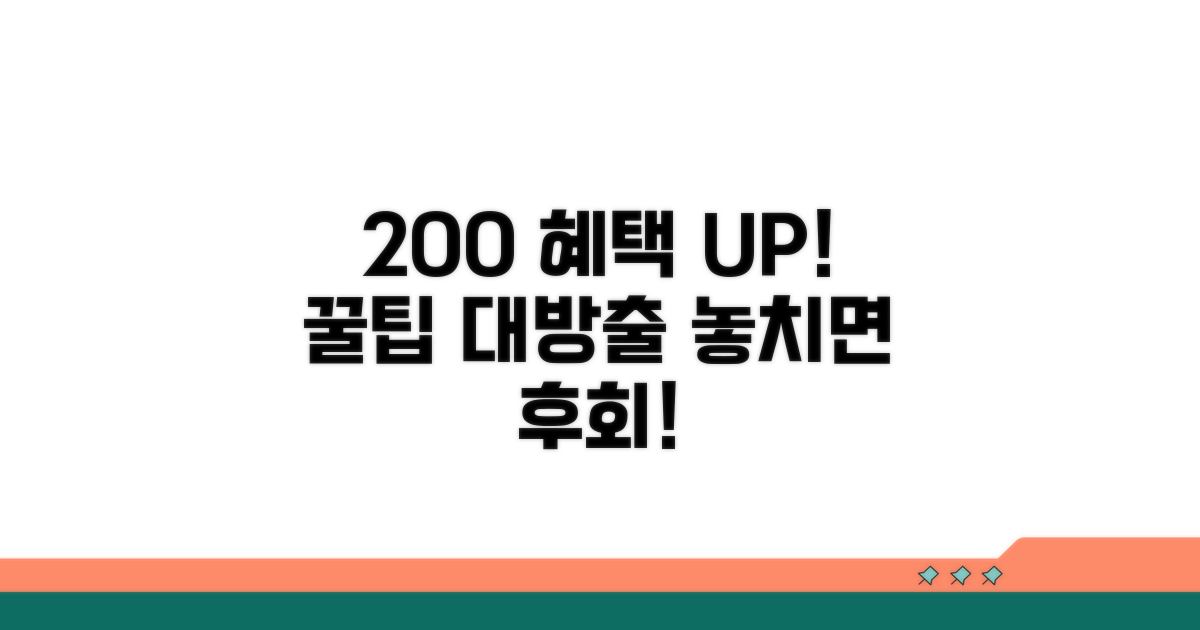 추가 혜택 200% 활용 꿀팁