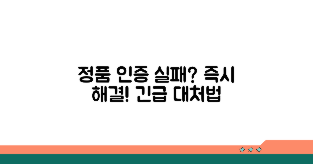 정품 인증 실패 시 대처 요령