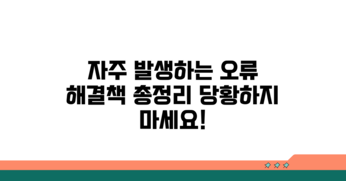 자주 발생하는 오류와 해결책