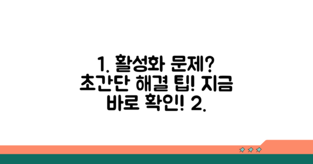 활성화 문제 완벽 해결 팁