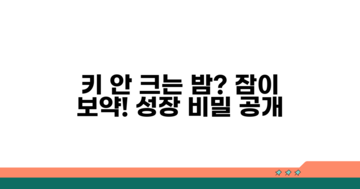 늦게 자면 키 성장 안 되나요? 이유와 대처법