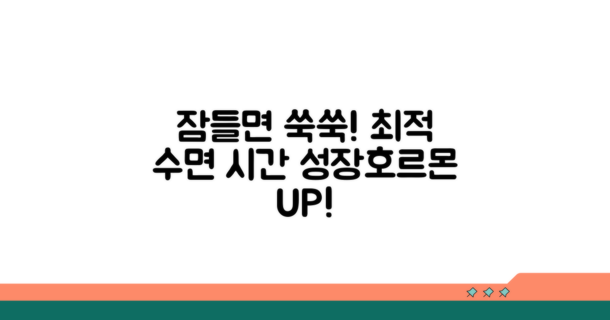 성장호르몬 분비 최적 수면 시간