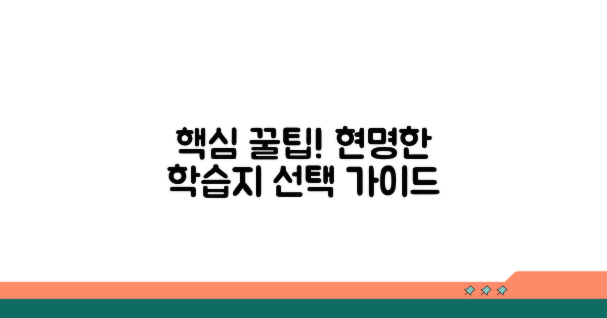 현명한 학습지 선택 가이드