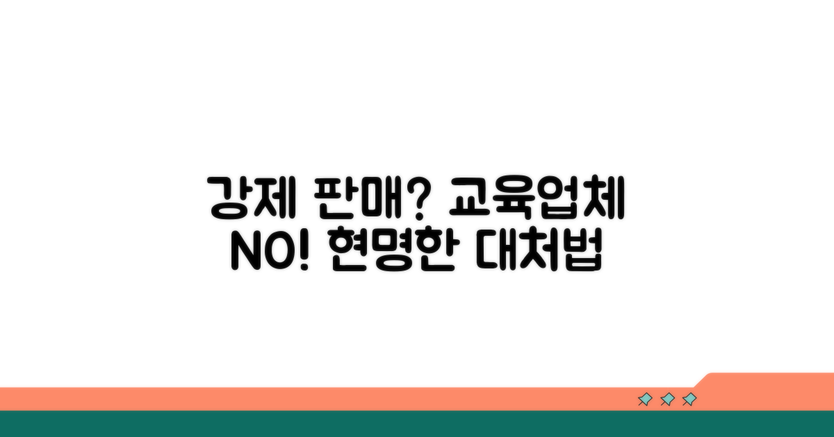 교육업체 강제 판매 대처법