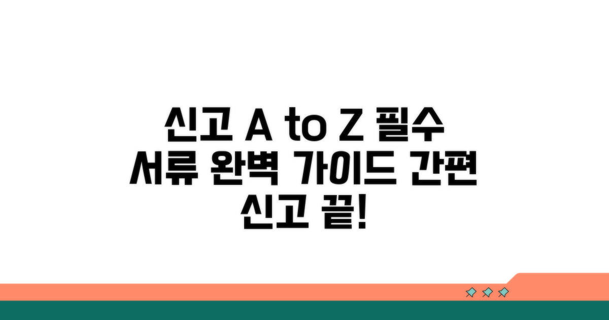 신고 절차와 필요 서류