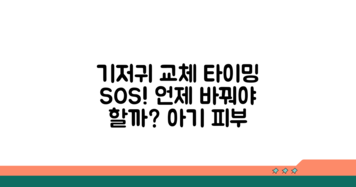 기저귀 언제 바꿔야 할까?