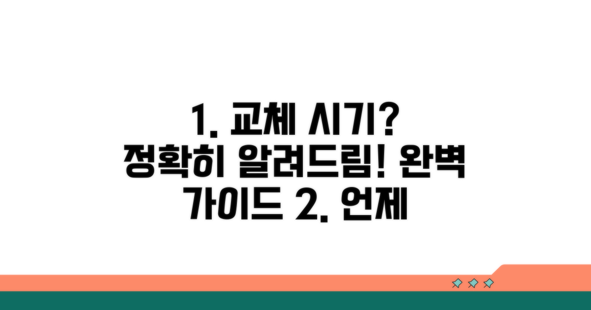 단계별 교체 시기 완벽 가이드
