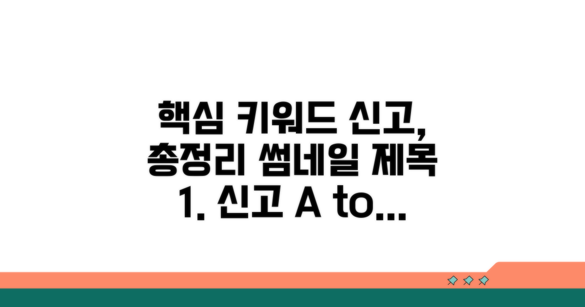 신고 방법부터 절차까지, 한눈에 총정리