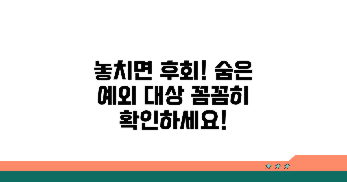 놓치기 쉬운 예외 대상, 꼼꼼히 따져보기