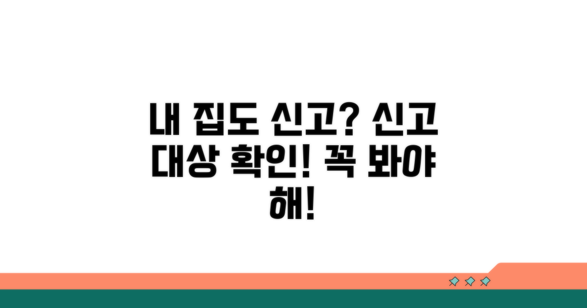 신고 대상 확인! 내 집도 신고해야 할까?