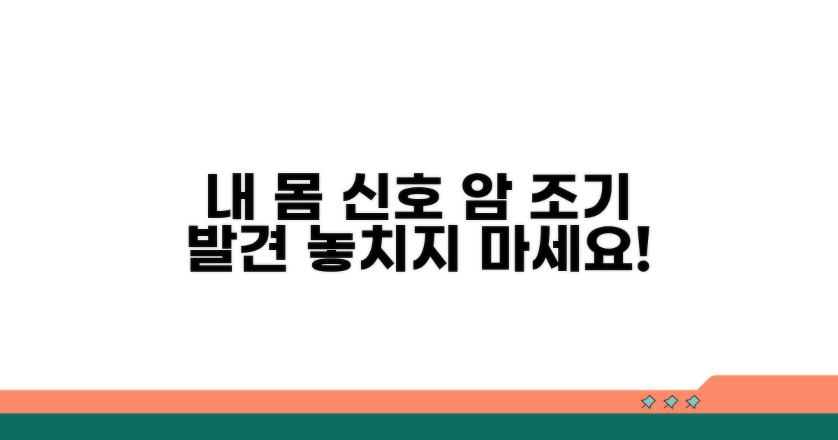 내 몸 신호, 암 조기 발견의 중요성