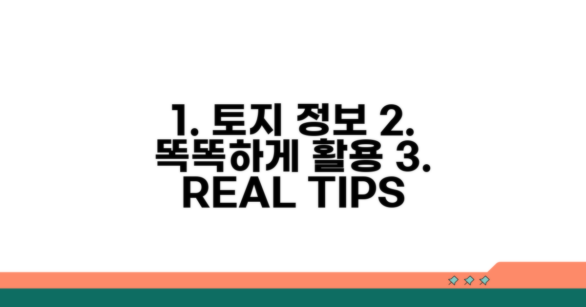 토지 정보, 똑똑하게 활용하는 팁