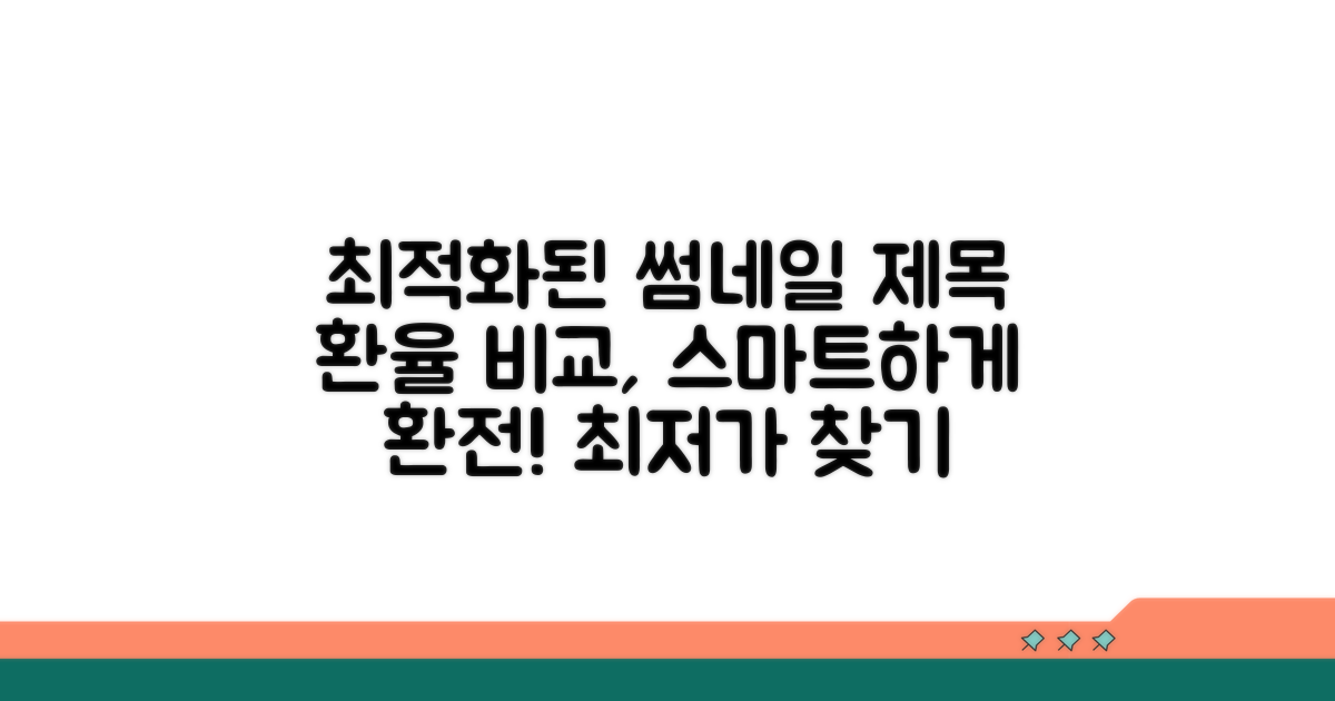 은행별 환율 비교, 스마트하게 환전하기