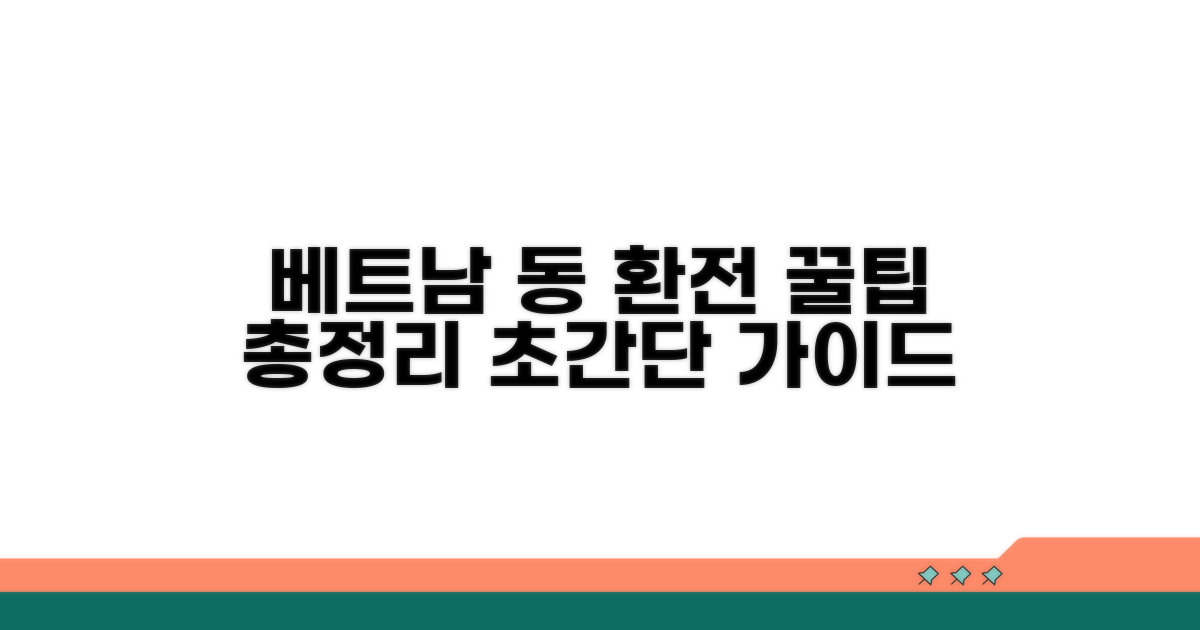 베트남 동 환전, 이것만 알면 쉬워요