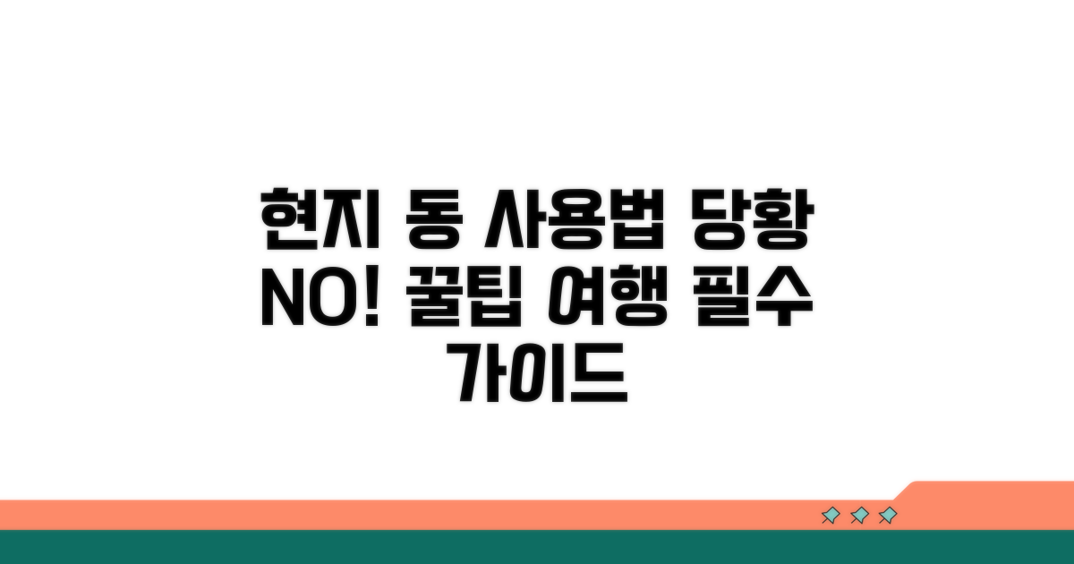 현지에서 당황하지 않는 동 사용법