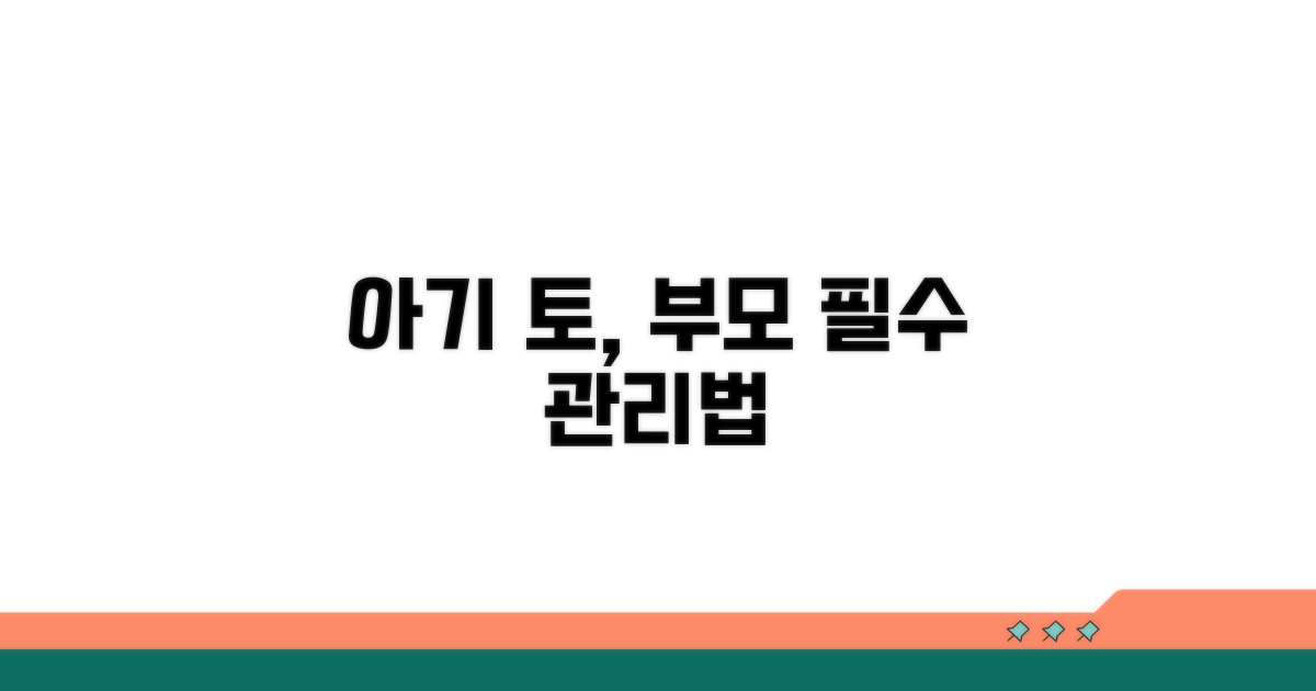 아기 토, 부모가 꼭 알아야 할 관리법
