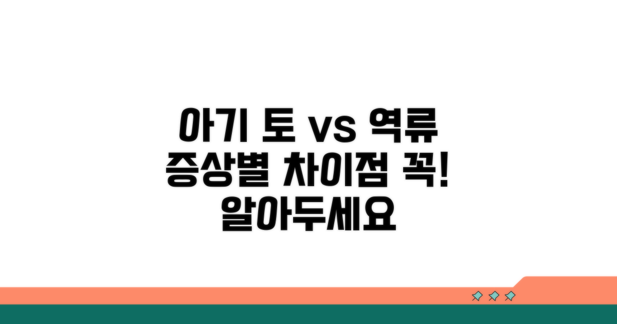 신생아 토와 역류, 증상별 차이점 알아보기