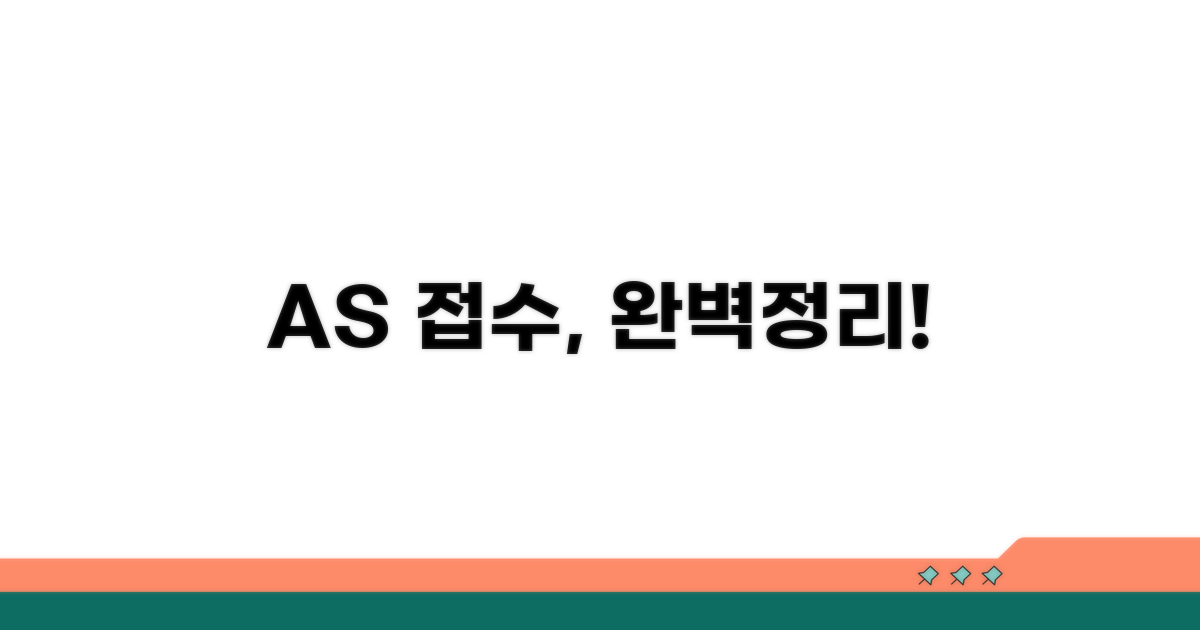 AS 접수 방법 총정리