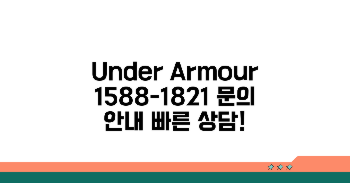 언더아머 1588-1821 전화 안내