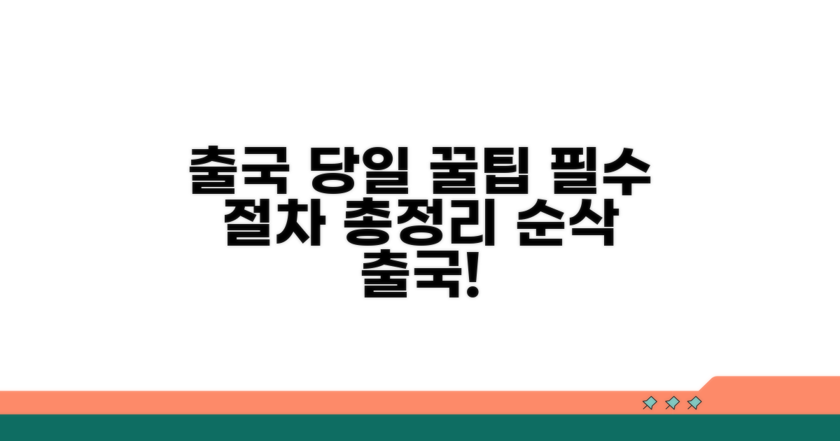 출국 당일 필수 절차 확인