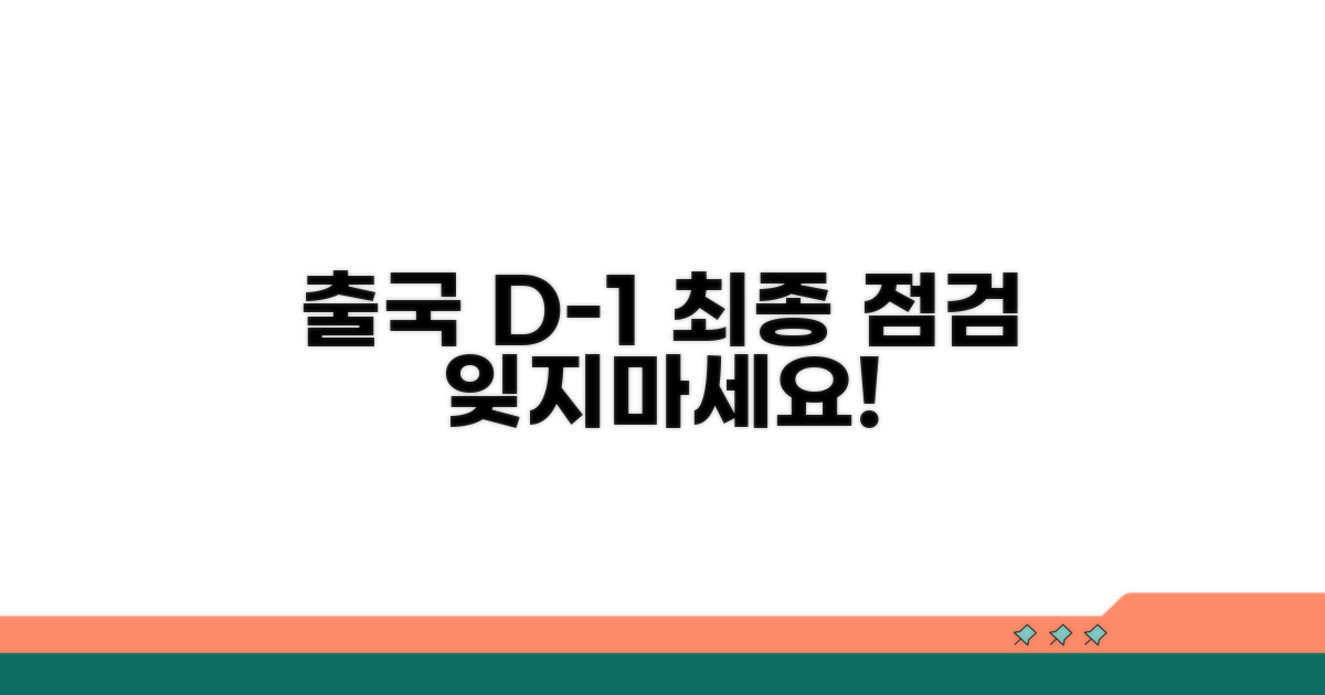 출국 전 D-1일 최종 점검