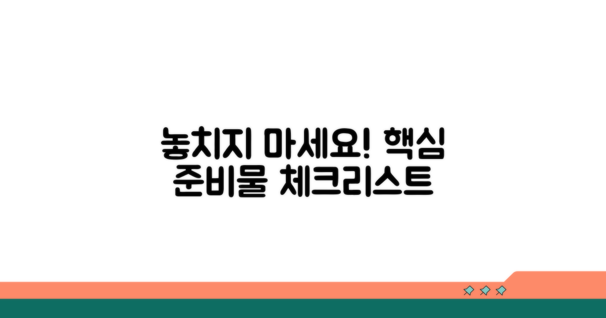 핵심 준비물 놓치지 않기