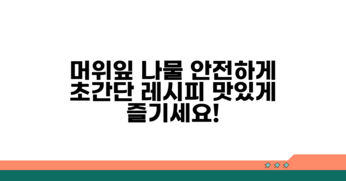 안전하게 머위잎 나물 만들기