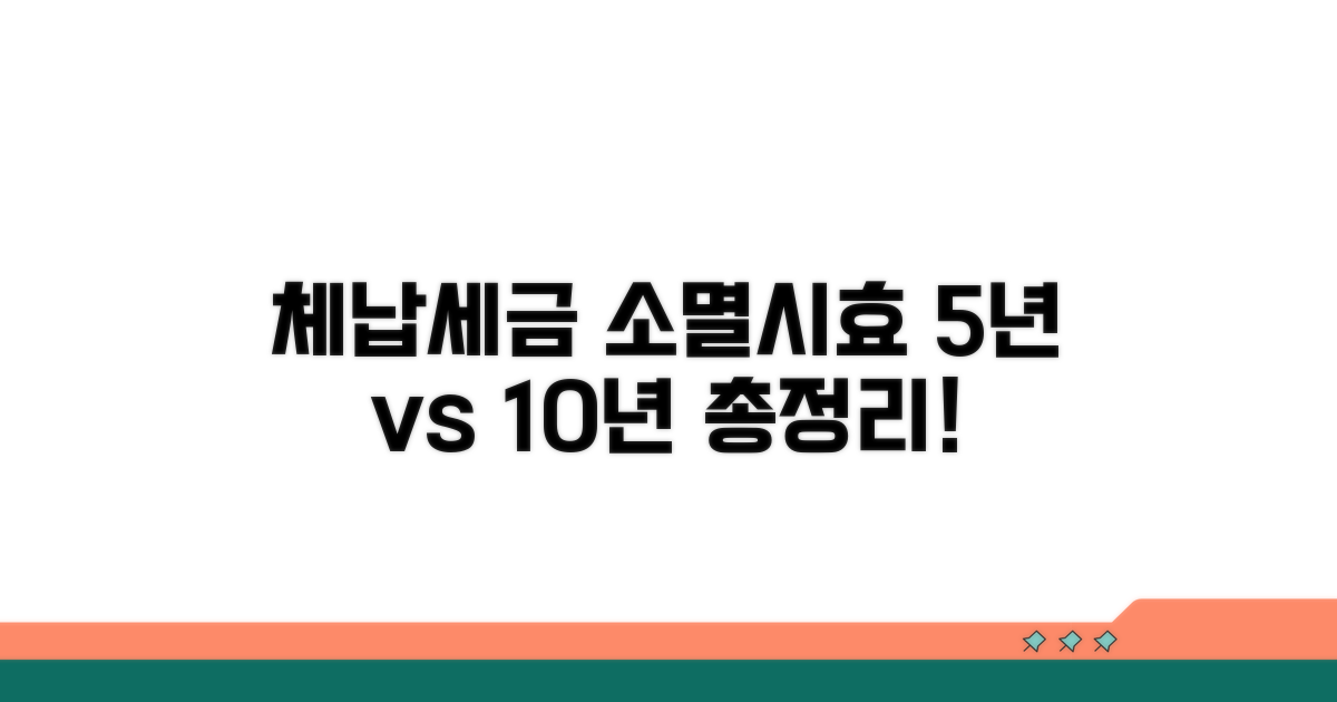 체납세금 소멸시효 5년 10년 총정리