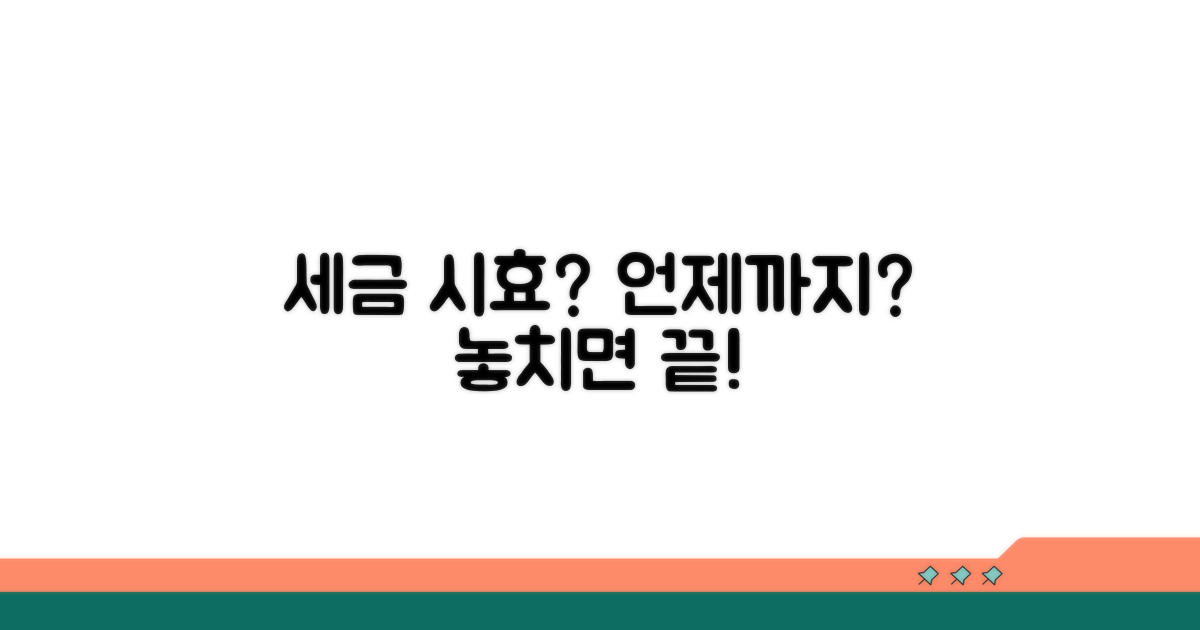국세 지방세 시효, 언제까지 내야 할까?