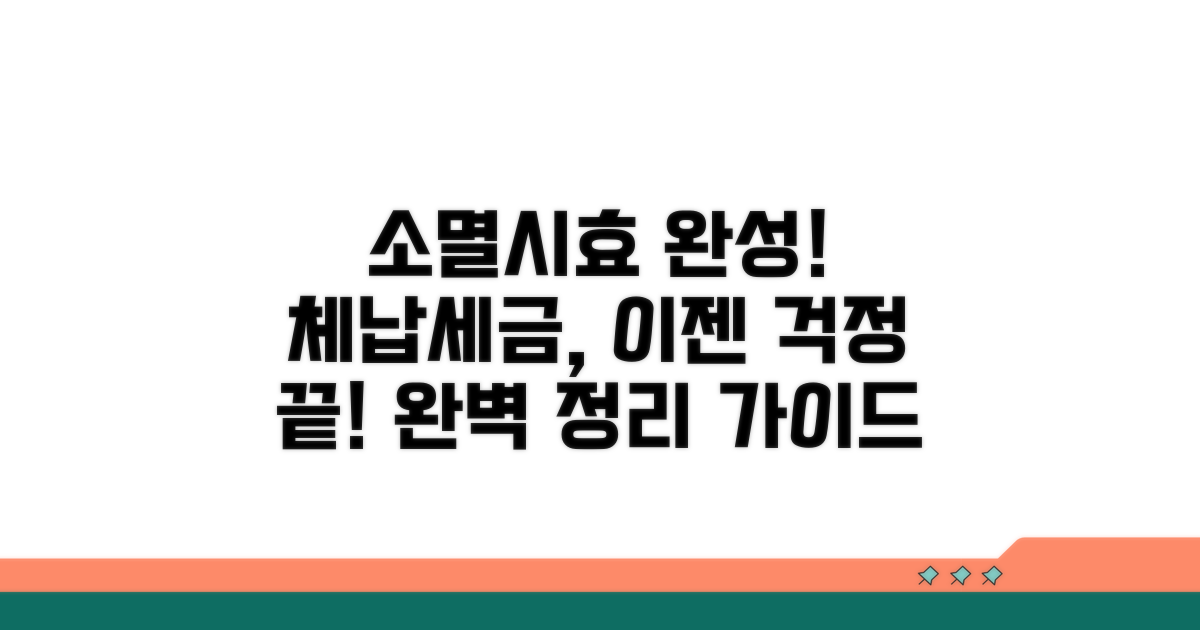 소멸시효 완성! 체납세금 어떻게 될까?