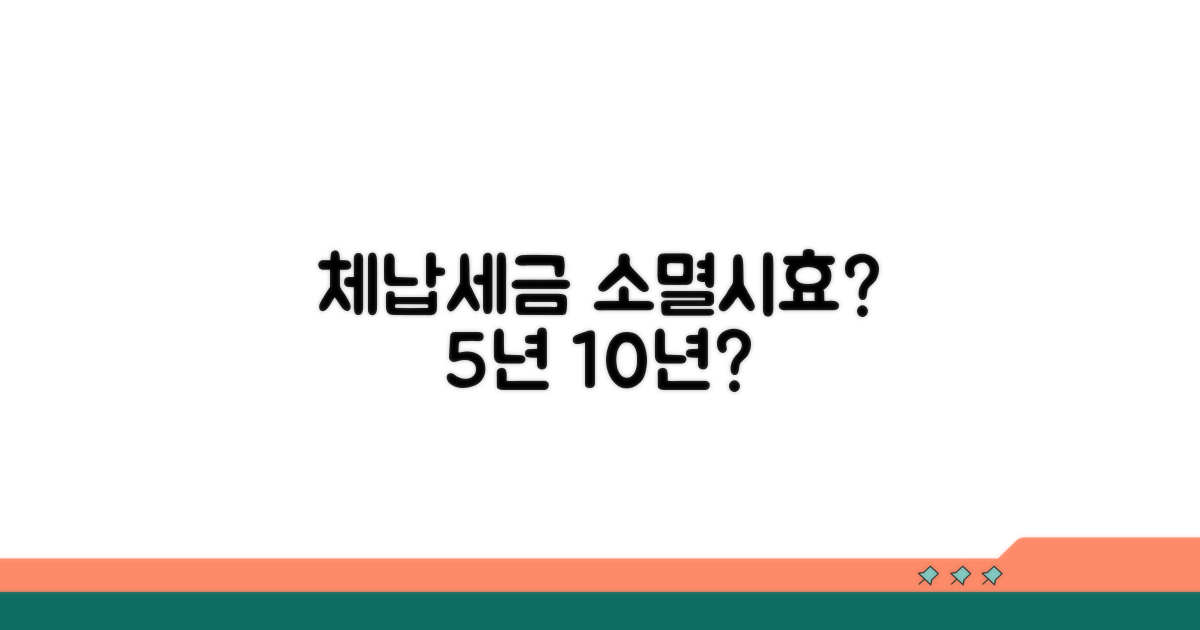 체납세금 소멸시효, 무조건 5년 10년?